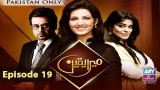 Mera Yaqeen – Episode 19 – 13th February 2017