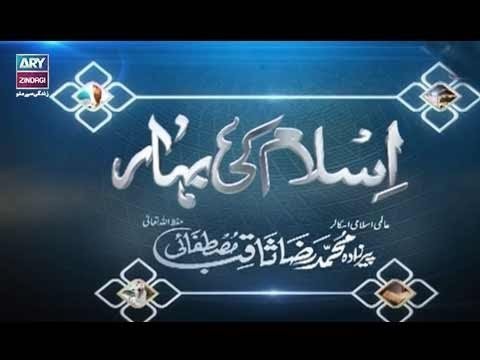 Islam Ki Bahar Episode 13 – 29th May 2018