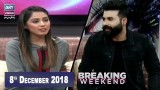 Breaking Weekend – Guest: Faizan Shaikh & Marium Noor – 8th December 2018