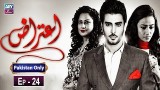 Aitraz Episode 24 – 12th May 2019