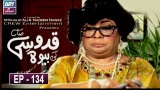Quddusi Sahab Ki Bewah Episode 134 | 1st March 2020.