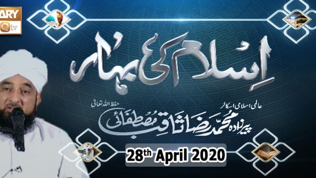Islam Ki Bahar – 28th April 2020 |Ramzan 2020 || ARY Zindagi.