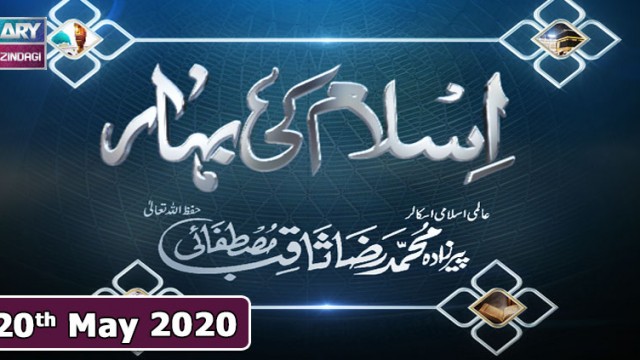 Islam Ki Bahar – 20th May 2020 || Ramzan 2020 || ARY Zindagi