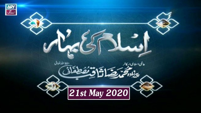 Islam Ki Bahar – 21st May 2020 || Ramzan 2020 || ARY Zindagi