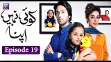 Koi Nahi Apna | Fahad Mustafa & Sarwat Gilani | Episode 19 | ARY Zindagi Drama