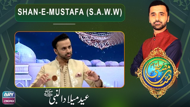 Shan E Mustafa | Shan-e-Mustafa – AAMAD -E – Mustafa (S.A.W.W)  | Special Transmission | ARY Zindagi