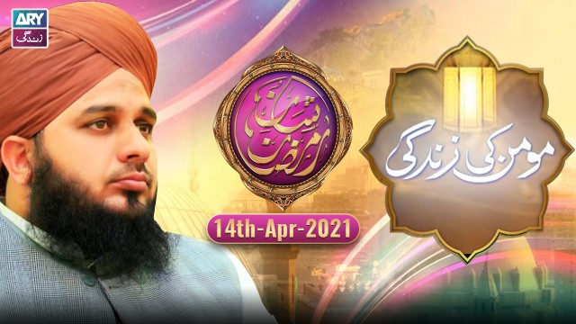 Momin Ki Zindagi | 14th April 2021 | Allama Peer Ajmal Qadri