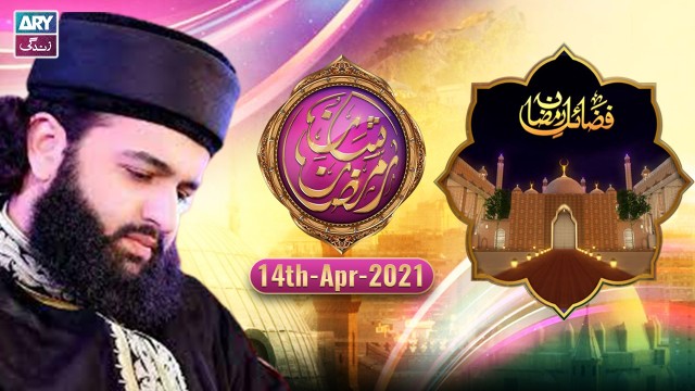 Fazail-E-Ramazan – Sahibzada Hassan Haseeb ur Rehman | 14th April 2021