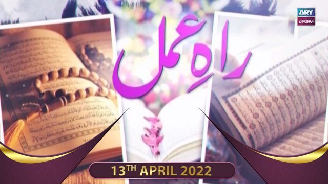 Raah e Amal | Peer Ajmal Raza Qadri | 13th April 2022