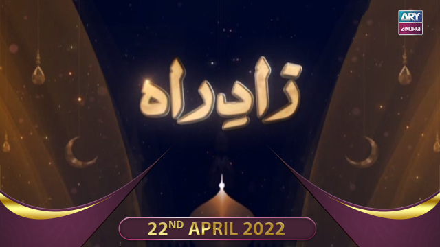 Zaad e Rah | Shan-e-Ramzan 2022 | Pirzada Ateeq Ur Rahman | 22nd April 2022