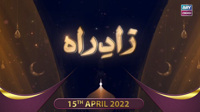 Zaad e Rah | Shan-e-Ramzan 2022 | Pirzada Ateeq Ur Rahman | 15th April 2022