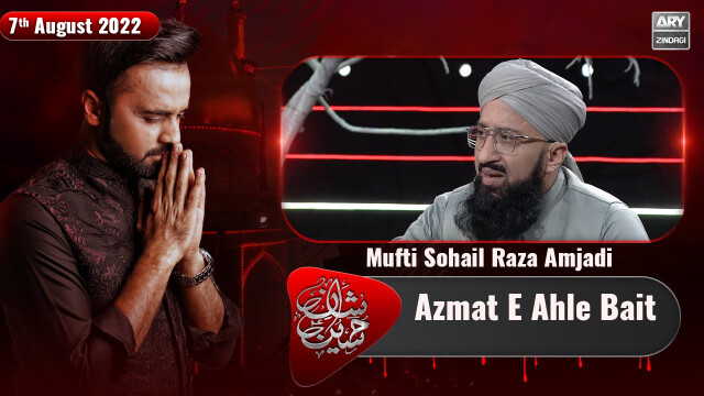 Azmat E Ahle Bait | Mufti Sohail Raza Amjadi & Allama Maulana Muhammad Raza Daudani