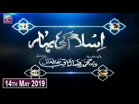 Islam Ki Bahar – 14th May 2019 – ARY Zindagi
