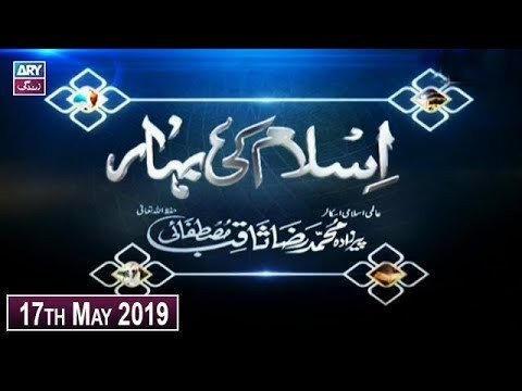 Islam Ki Bahar – 17th May 2019 – ARY Zindagi