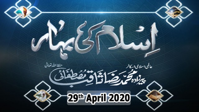 Islam Ki Bahar – 29th April 2020 || Ramzan 2020 || ARY Zindagi.