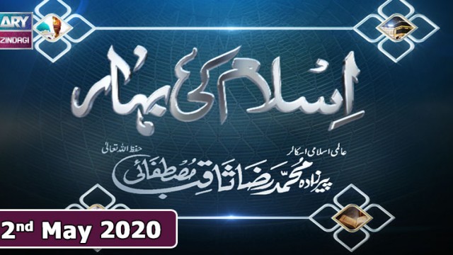Islam Ki Bahar – 2nd May 2020 || Ramzan 2020 || ARY Zindagi