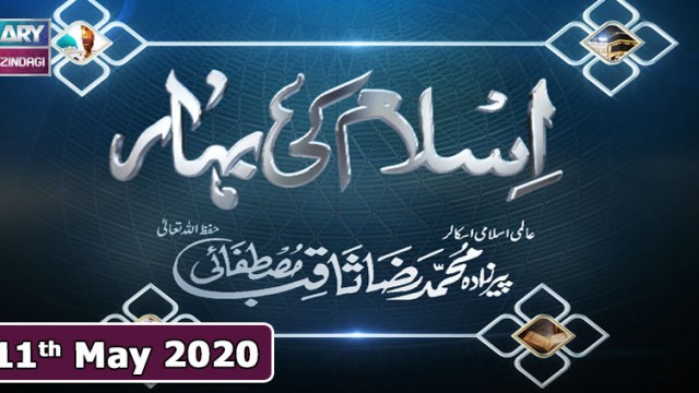 Islam Ki Bahar – 18th May 2020 || Ramzan 2020 || ARY Zindagi