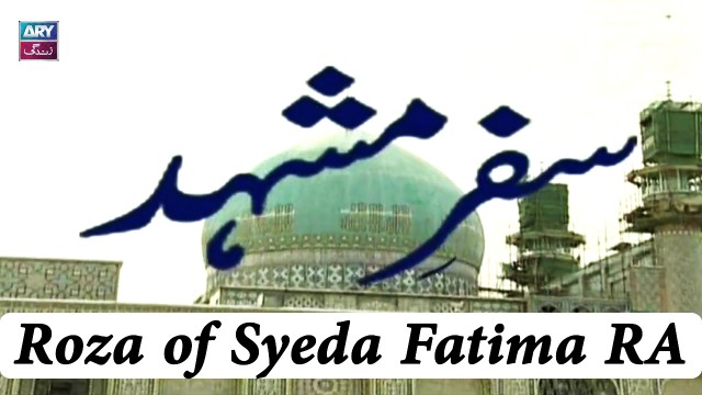 Safr-e-Mashad – Roza of Syeda Fatima RA – Qum – 29th August 2020