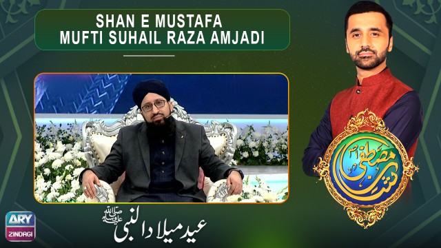 Shan E Mustafa | Mufti Suhail Raza Amjadi | Special Transmission | ARY Zindagi