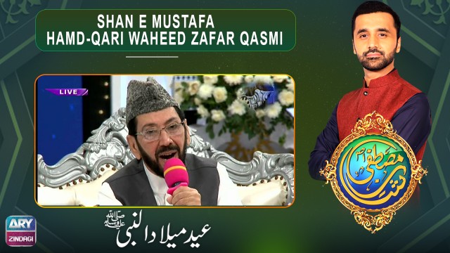 Shan E Mustafa | Hamd-Qari Waheed Zafar Qasmi  | Special Transmission | ARY Zindagi