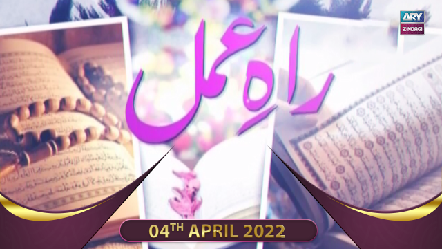 Raah e Amal | Peer Ajmal Raza Qadri | 04th April 2022