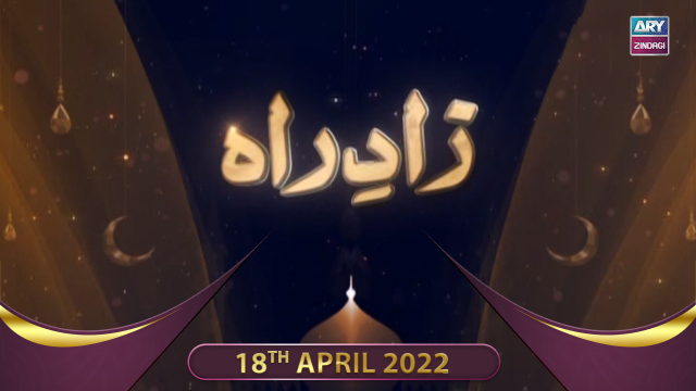 Zaad e Rah | Shan-e-Ramzan 2022 | Pirzada Ateeq Ur Rahman | 18th April 2022