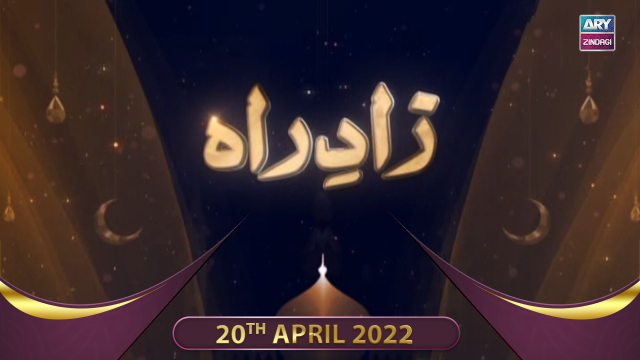 Zaad e Rah | Shan-e-Ramzan 2022 | Pirzada Ateeq Ur Rahman | 20th April 2022
