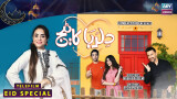 Dilruba Cottage | EID Special Telefilm | Nadia Khan | Babar Ali