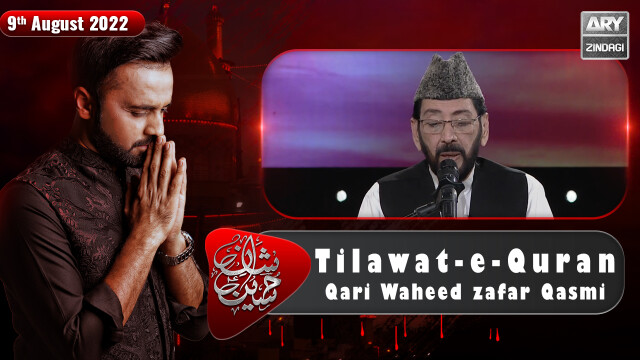 Shan-e-Hussain | Tilawat-e-Quran | Qari Waheed Zafar Qasmi | 9th August 2022