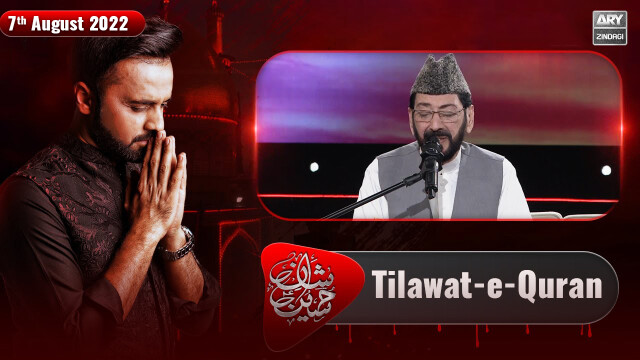 Shan-e-Hussain | Tilawat-e-Quran | Qari Waheed Zafar Qasmi | 7th August 2022
